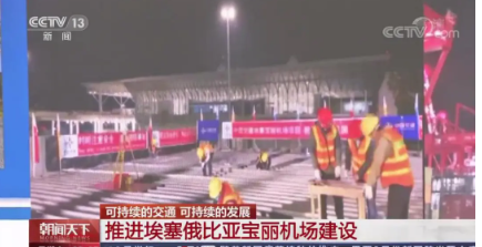 中央广播电视总台：埃塞宝丽机场项目亮相《朝闻天下》                                                                                                                                                                                    